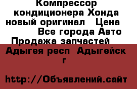 Компрессор кондиционера Хонда новый оригинал › Цена ­ 18 000 - Все города Авто » Продажа запчастей   . Адыгея респ.,Адыгейск г.